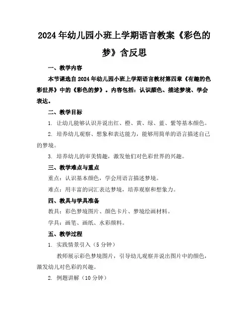 2024年幼儿园小班上学期语言教案《彩色的梦》含反思