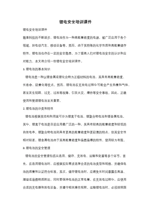 锂电安全培训课件