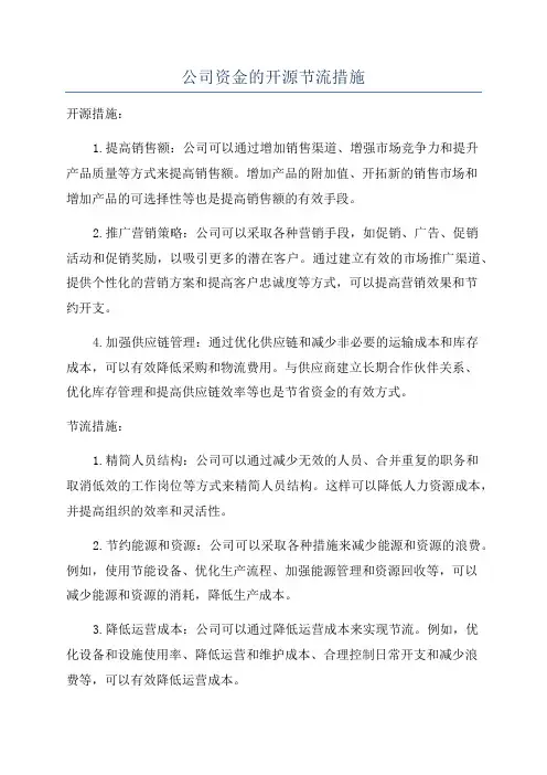 公司资金的开源节流措施