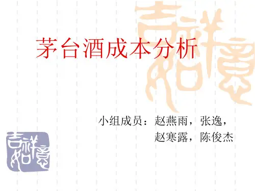 成本会计案例分析(贵州茅台)