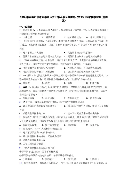 2020年本溪市中考九年级历史上第四单元封建时代的亚洲国家模拟试卷(含答案)