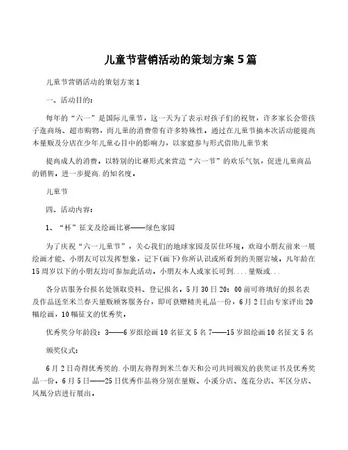 儿童节营销活动的策划方案5篇