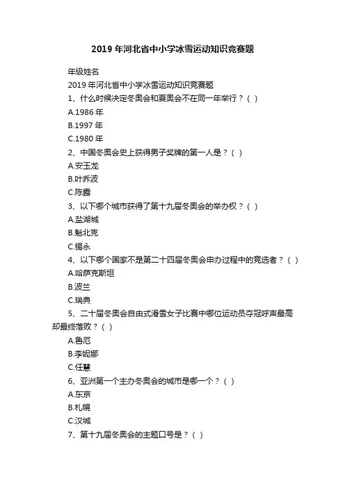 2019年河北省中小学冰雪运动知识竞赛题