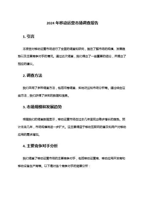 2024年移动运营市场调查报告