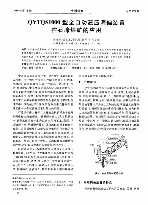 QYTQS1000型全自动液压调偏装置在石壕煤矿的应用
