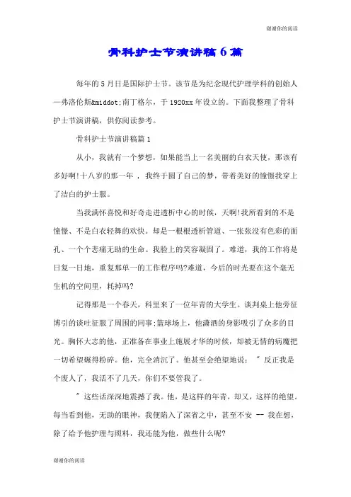 骨科护士节演讲稿6篇.doc