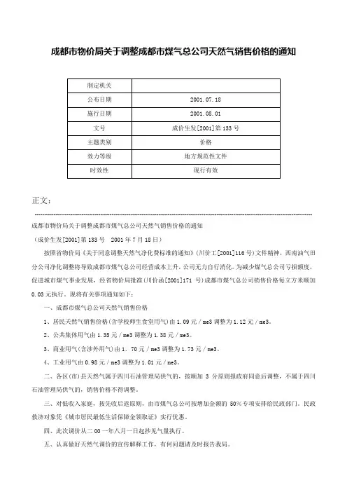 成都市物价局关于调整成都市煤气总公司天然气销售价格的通知-成价生发[2001]第133号