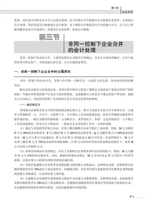 非同一控制下企业合并的会计处理_高级财务会计理论与实务_[共10页]