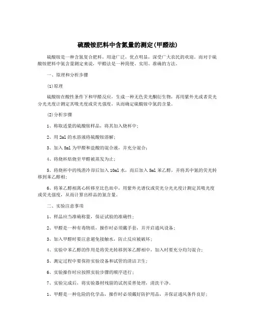 硫酸铵肥料中含氮量的测定(甲醛法)
