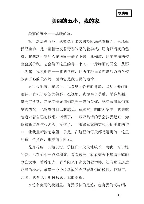 美丽的校园——温暖的家__演讲稿