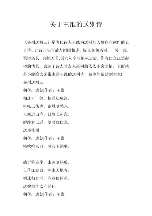 关于王维的送别诗