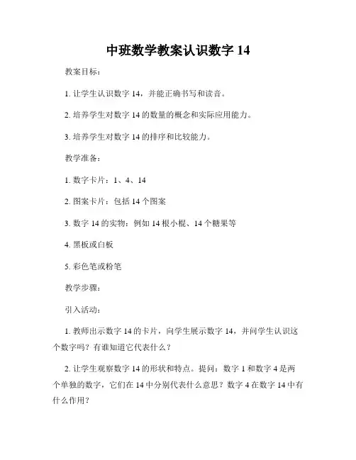 中班数学教案认识数字14