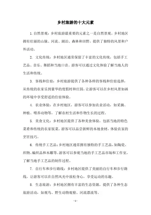 乡村旅游的十大元素