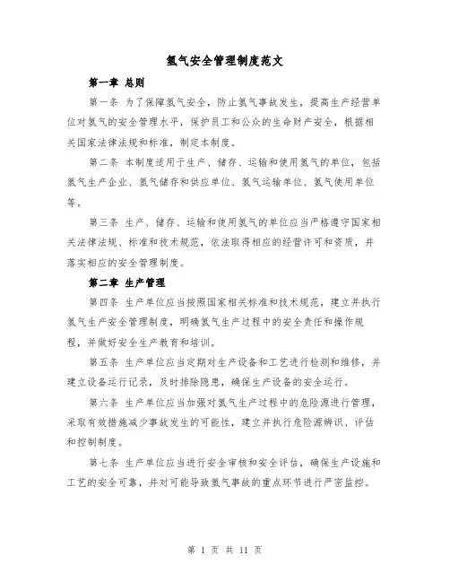 氢气安全管理制度范文（4篇）