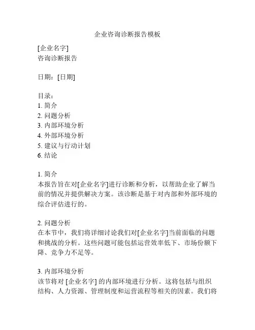 企业咨询诊断报告模板