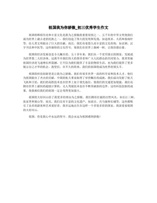 祖国我为你骄傲_初三优秀学生作文