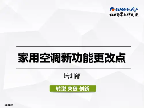 格力培训教程PPT课件：家用空调新功能更改点