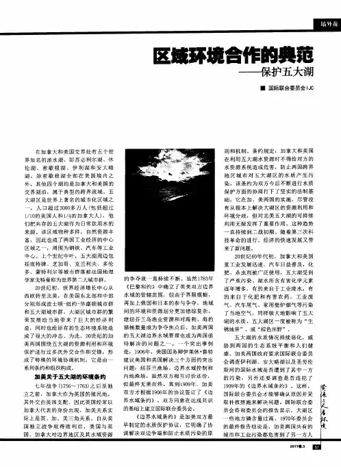 区域环境合作的典范——保护五大湖