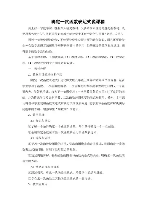 确定一次函数表达式说课稿