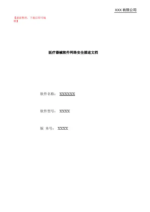 医疗器械软件网络安全描述文档完整资料