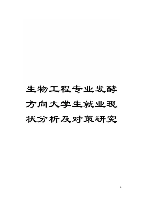 生物工程专业发酵方向大学生就业现状分析及对策研究模板