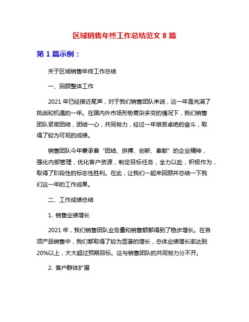 区域销售年终工作总结范文8篇