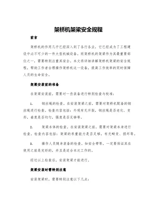 架桥机架梁安全规程