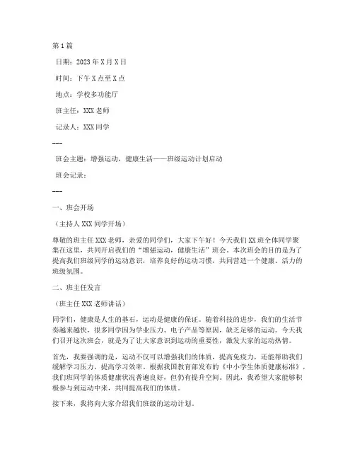 关于增强运动的班会记录(2篇)