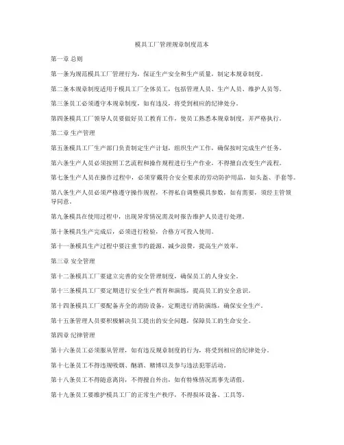 模具工厂管理规章制度范本