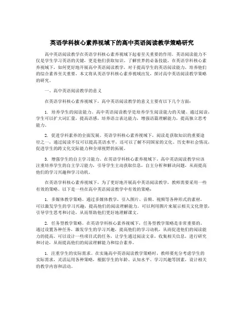英语学科核心素养视域下的高中英语阅读教学策略研究