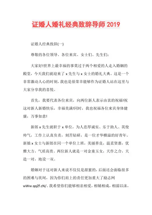 证婚人婚礼经典致辞导师2019