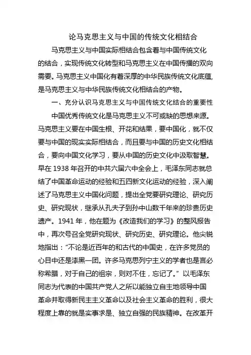 论中国的传统文化与马克思主义相结合
