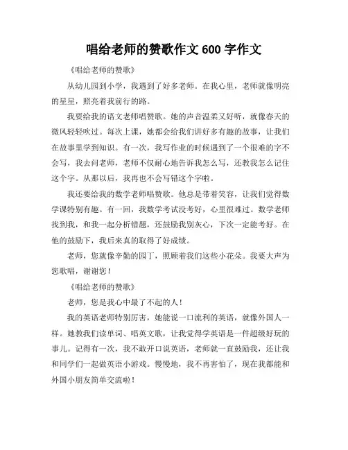 唱给老师的赞歌作文600字作文