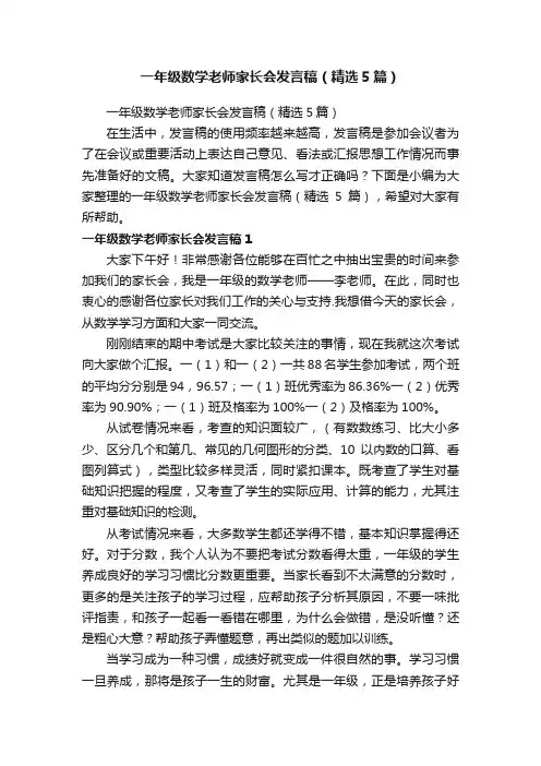 一年级数学老师家长会发言稿（精选5篇）