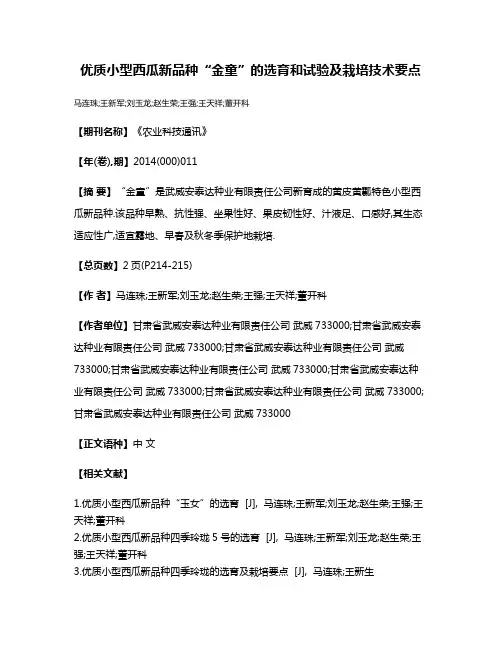 优质小型西瓜新品种“金童”的选育和试验及栽培技术要点