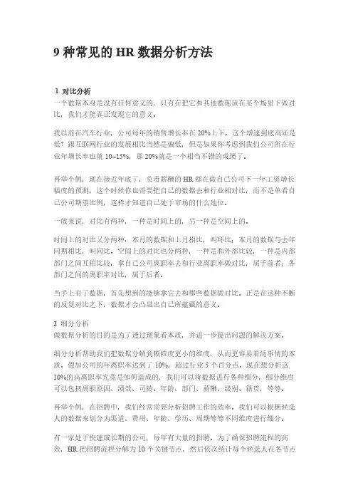 9种常见的HR数据分析方法
