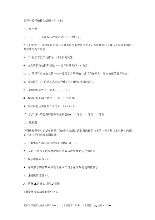 课程与教学论模拟试题(附答案)