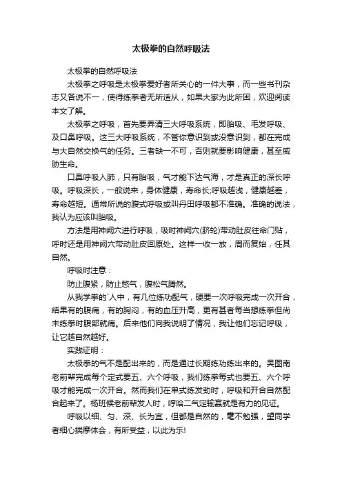 太极拳的自然呼吸法