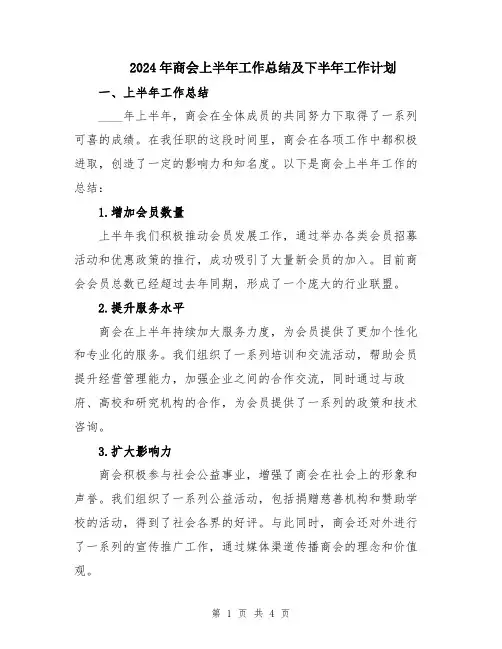 2024年商会上半年工作总结及下半年工作计划