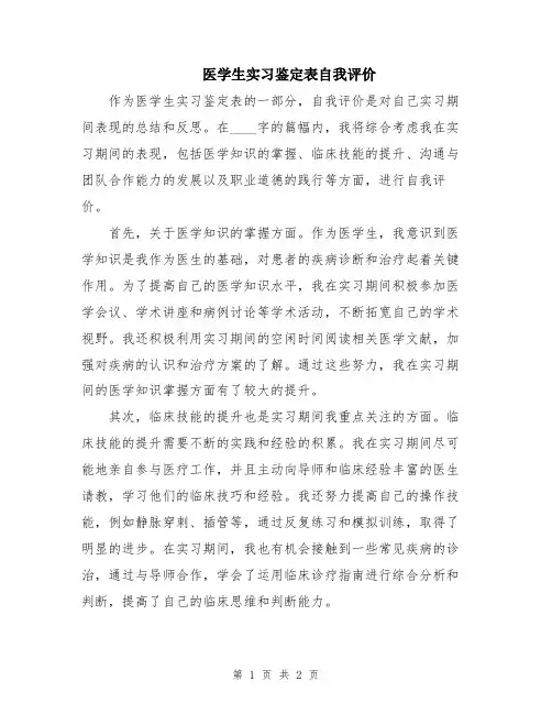 医学生实习鉴定表自我评价