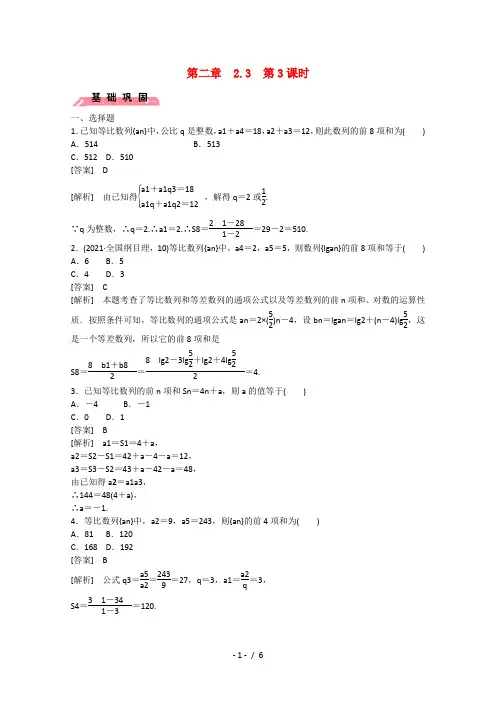 高中数学2.3等比数列第3课时练习新人教B必修5