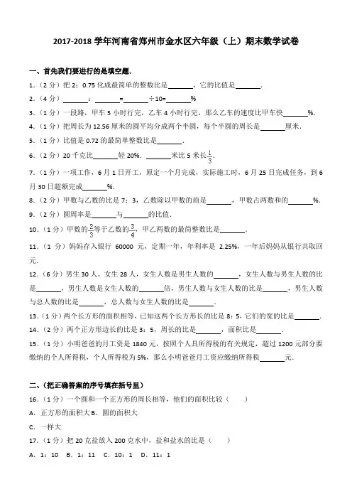 2017-2018学年河南省郑州市金水区六年级(上)期末数学试卷