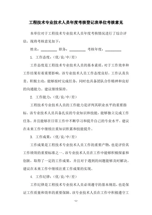 工程技术专业技术人员年度考核登记表单位考核意见