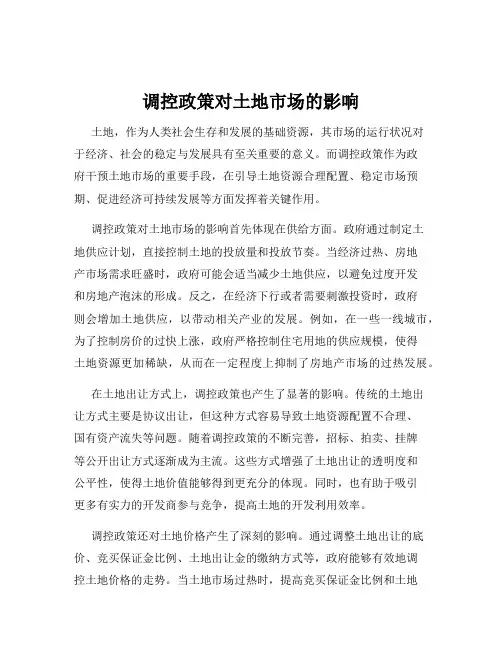 调控政策对土地市场的影响