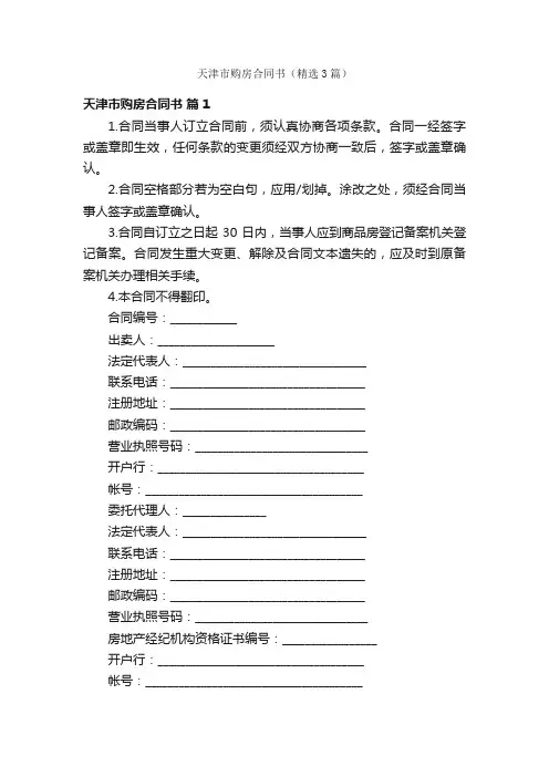 天津市购房合同书（精选3篇）