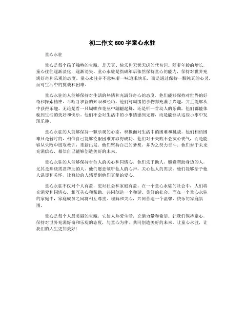 初二作文600字童心永驻