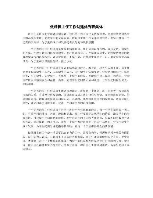 做好班主任工作创建优秀班集体