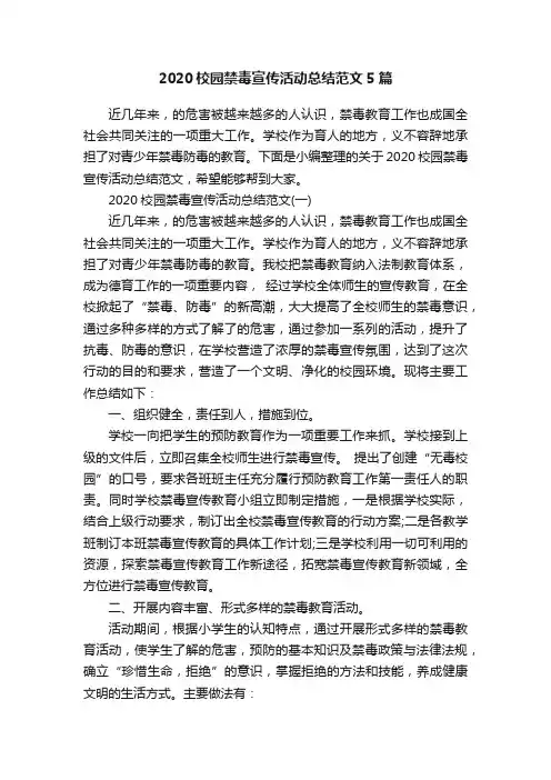 2020校园禁毒宣传活动总结范文5篇