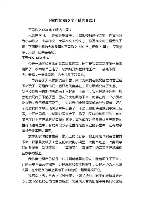 下雪作文650字（精选5篇）