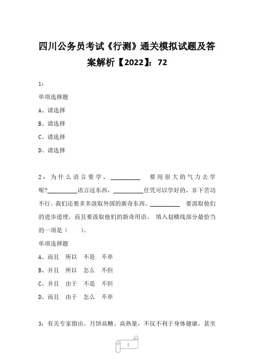 四川公务员考试《行测》真题模拟试题及答案解析【2022】7218